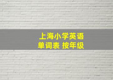 上海小学英语单词表 按年级